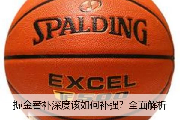掘金替补深度该如何补强？全面解析