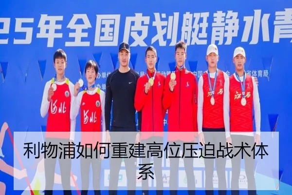 利物浦如何重建高位压迫战术体系