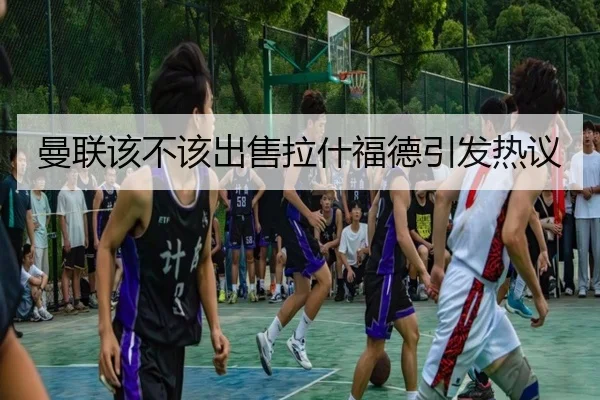 曼联该不该出售拉什福德引发热议