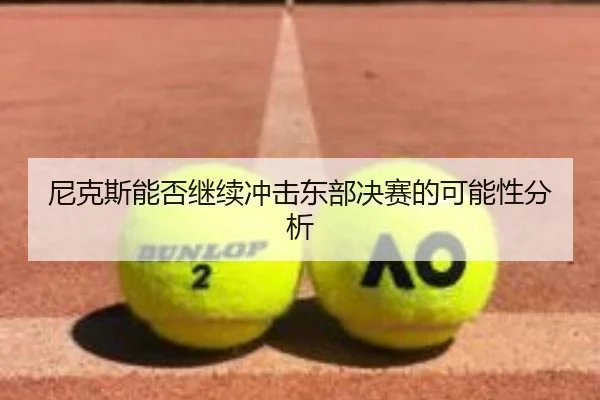 尼克斯能否继续冲击东部决赛的可能性分析