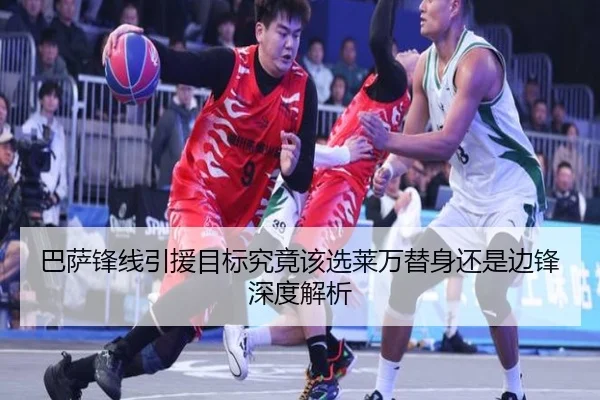 巴萨锋线引援目标究竟该选莱万替身还是边锋深度解析（crown sports）