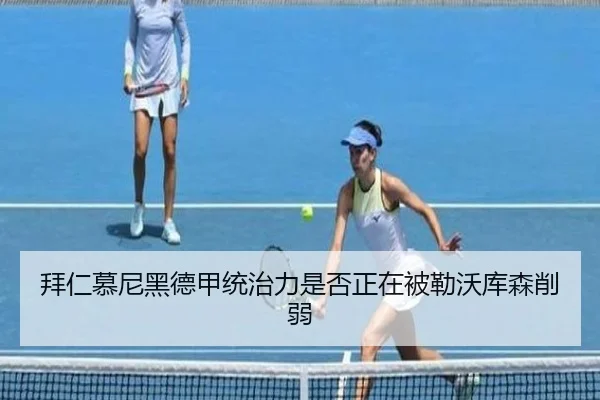 拜仁慕尼黑德甲统治力是否正在被勒沃库森削弱（crown sports）
