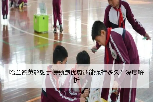 哈兰德英超射手榜领跑优势还能保持多久？深度解析（crown sports）