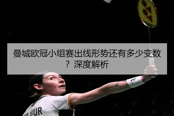 曼城欧冠小组赛出线形势还有多少变数？深度解析（crown sports）