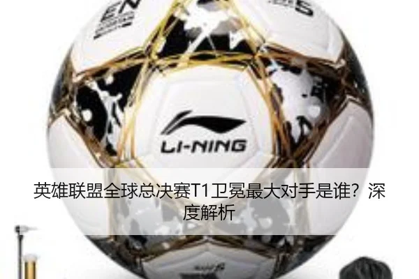 英雄联盟全球总决赛T1卫冕最大对手是谁？深度解析（crown sports）