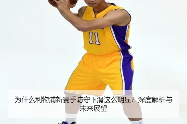 为什么利物浦新赛季防守下滑这么明显？深度解析与未来展望（crown sports）