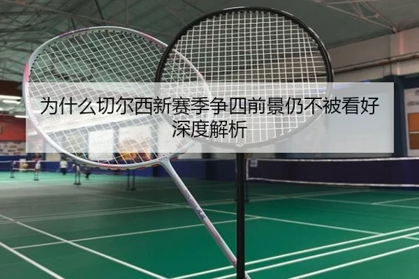 为什么切尔西新赛季争四前景仍不被看好 深度解析（crown sports）