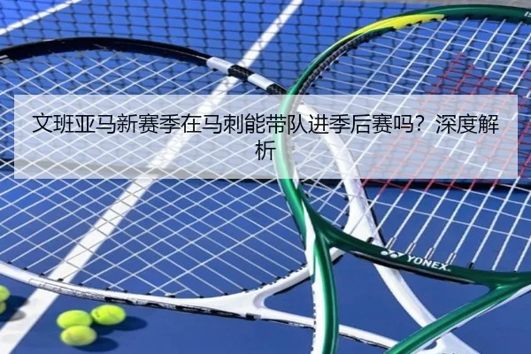 文班亚马新赛季在马刺能带队进季后赛吗？深度解析（crown sports）