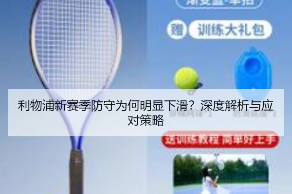 利物浦新赛季防守为何明显下滑？深度解析与应对策略（crown sports）