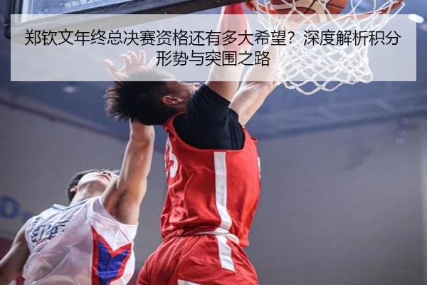 郑钦文年终总决赛资格还有多大希望？深度解析积分形势与突围之路（crown sports）