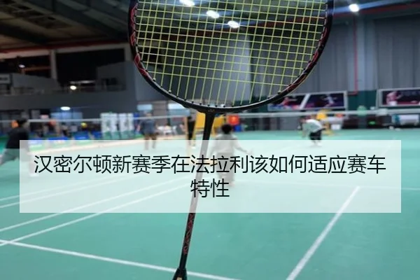 汉密尔顿新赛季在法拉利该如何适应赛车特性
