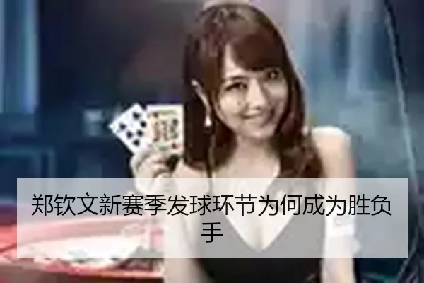 郑钦文新赛季发球环节为何成为胜负手（crown sports）