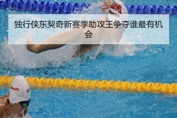 独行侠东契奇新赛季助攻王争夺谁最有机会（crown sports）