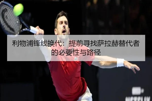 利物浦锋线换代：提前寻找萨拉赫替代者的必要性与路径（crown sports）