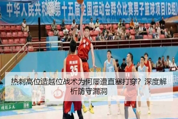 热刺高位造越位战术为何屡遭直塞打穿？深度解析防守漏洞